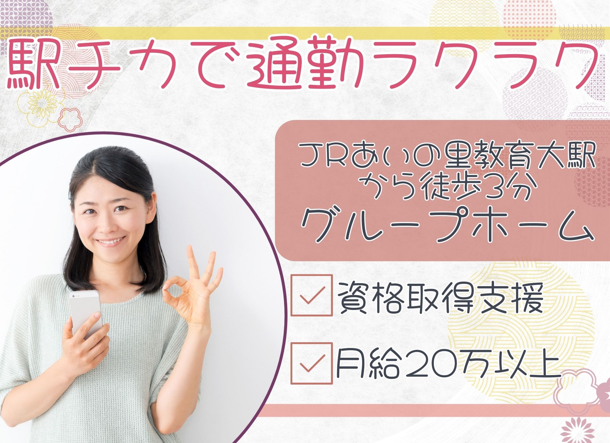 【JRあいの里教育大駅から徒歩3分】無資格未経験OK◎夜勤込みで月給20万以上/正社員登用実績あり/グループホーム/介護職 イメージ