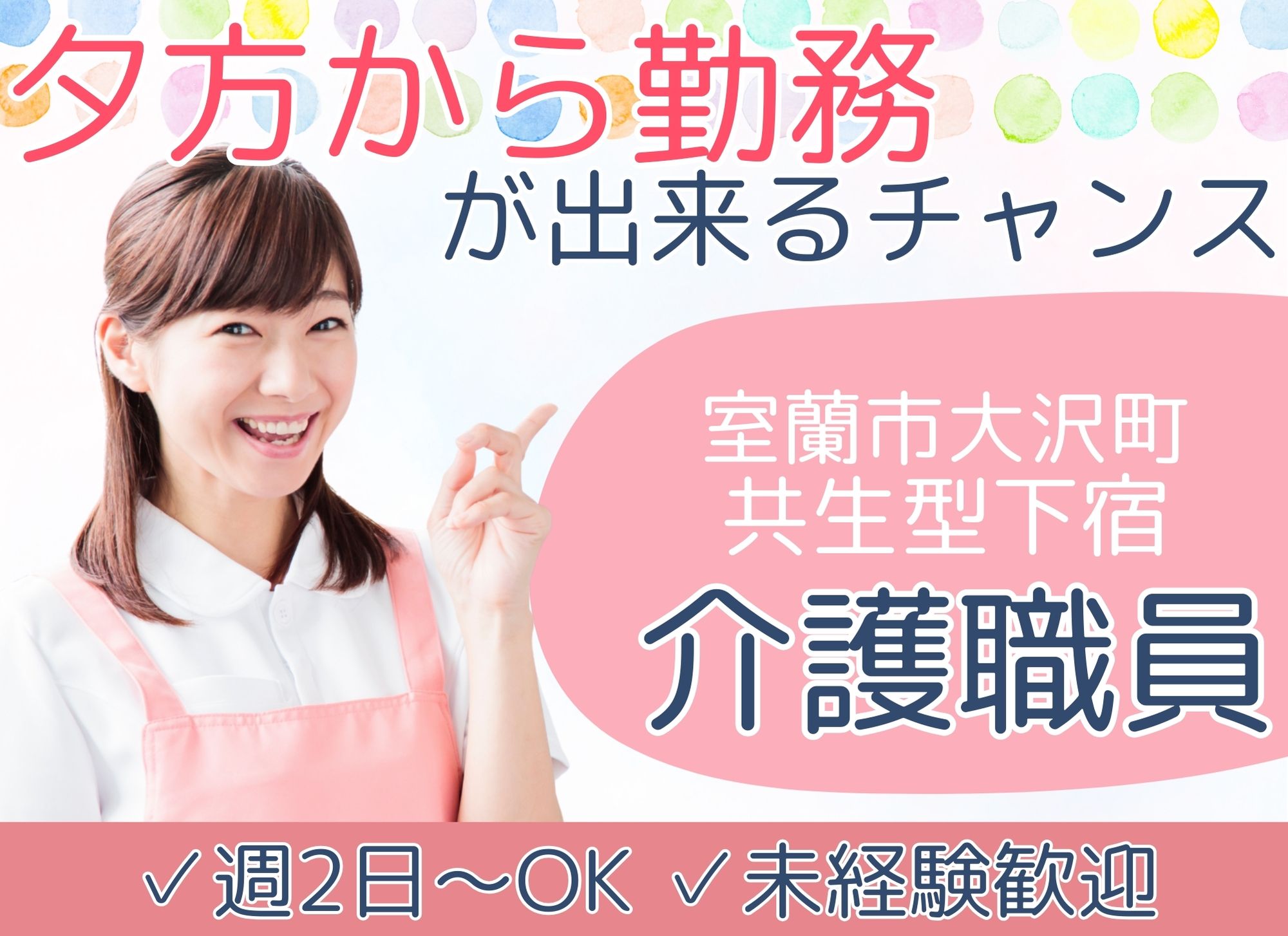 【室蘭市大沢町】午後勤務◎短時間勤務/未経験歓迎/時給1,075円/土日祝勤務あり/共生型下宿/介護職員 イメージ