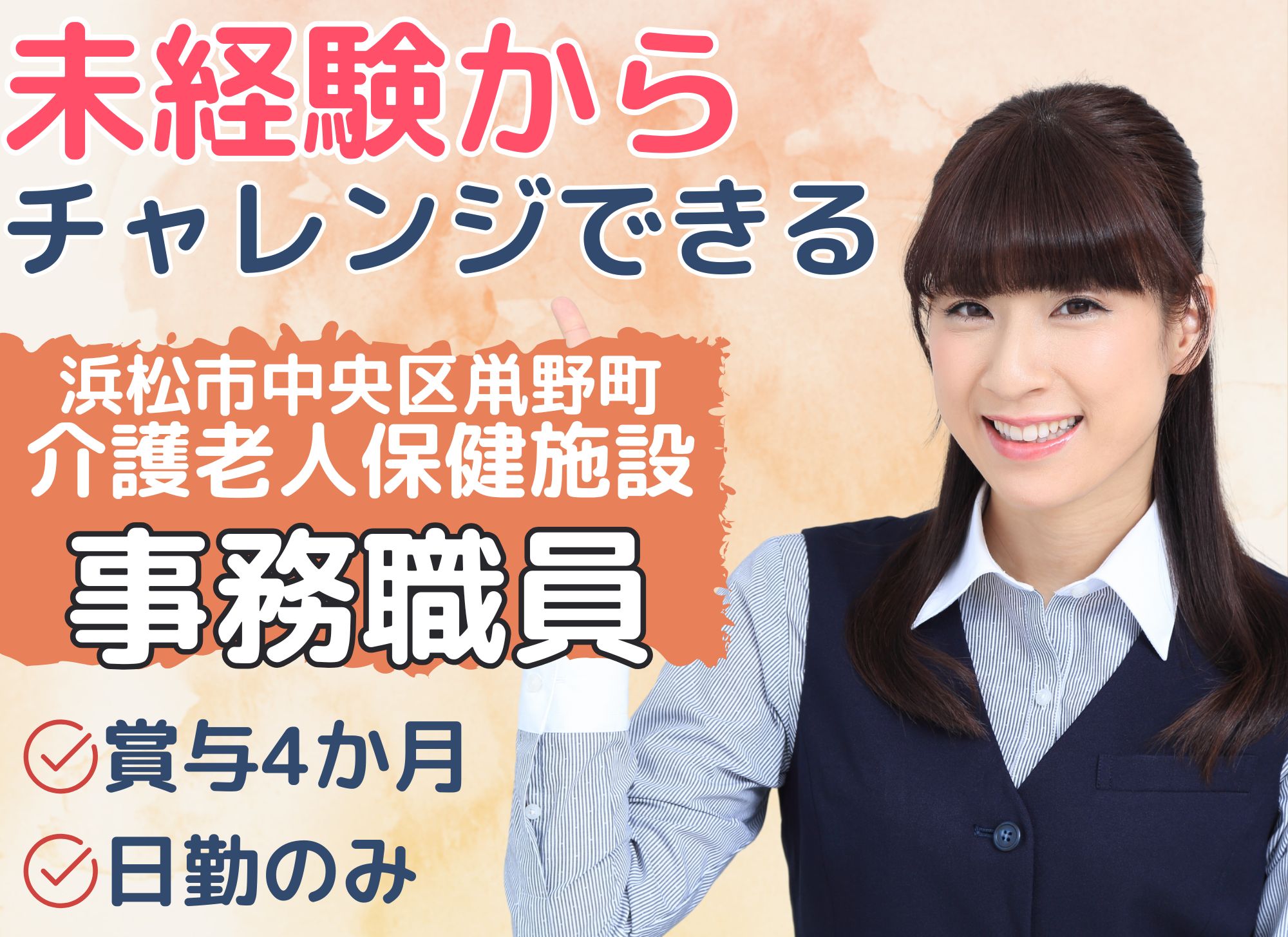 【浜松市中央区鼡野町】無資格未経験OK◎月給18万円以上/賞与あり（4ヶ月分）/残業少なめ/介護老人保健施設/一般事務 イメージ