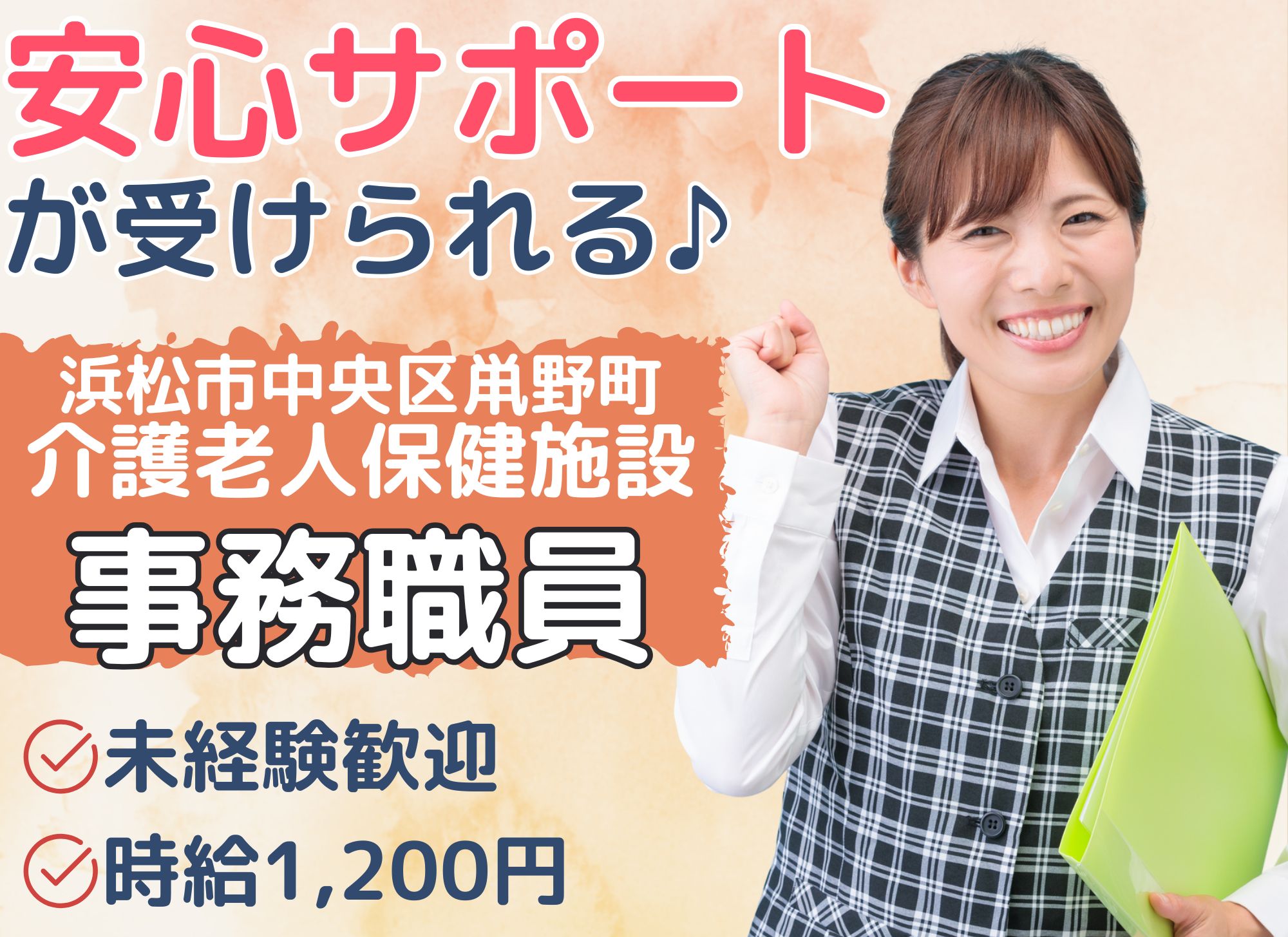 【浜松市中央区鼡野町】無資格未経験OK◎月給19万円以上/残業少なめ/介護老人保健施設/一般事務 イメージ