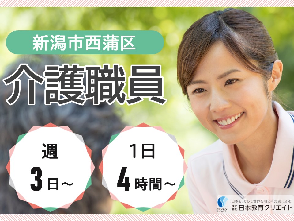 【新潟市西蒲区】時給1050円～1090円/週3日～/1日4時間～/介護老人保健施設槇の里/介護職員 イメージ