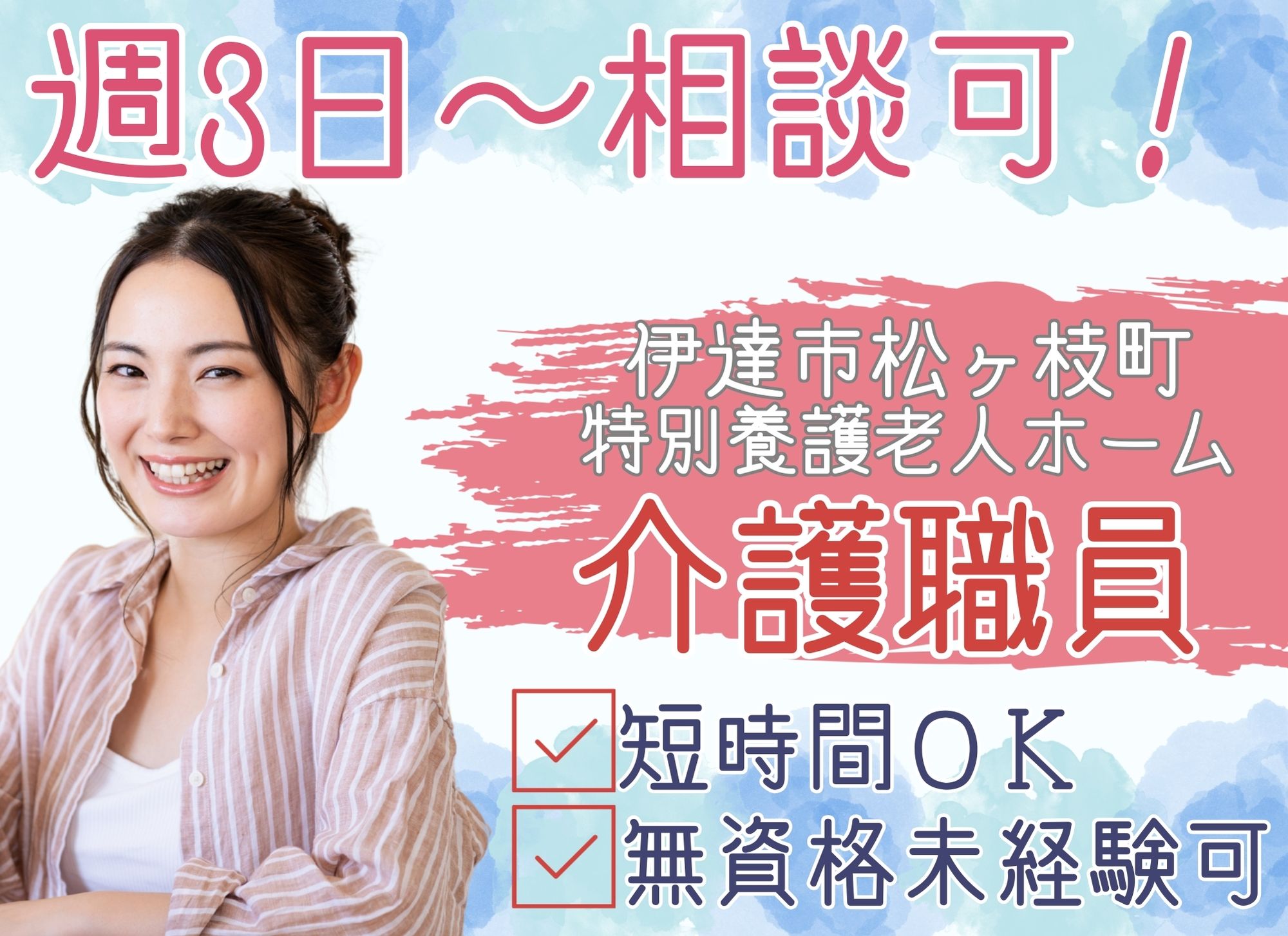 【伊達市松ヶ枝町】未経験歓迎◎短時間勤務可/週3日～OK/時給1,075円以上/特別養護老人ホームなごみの里/介護職 イメージ