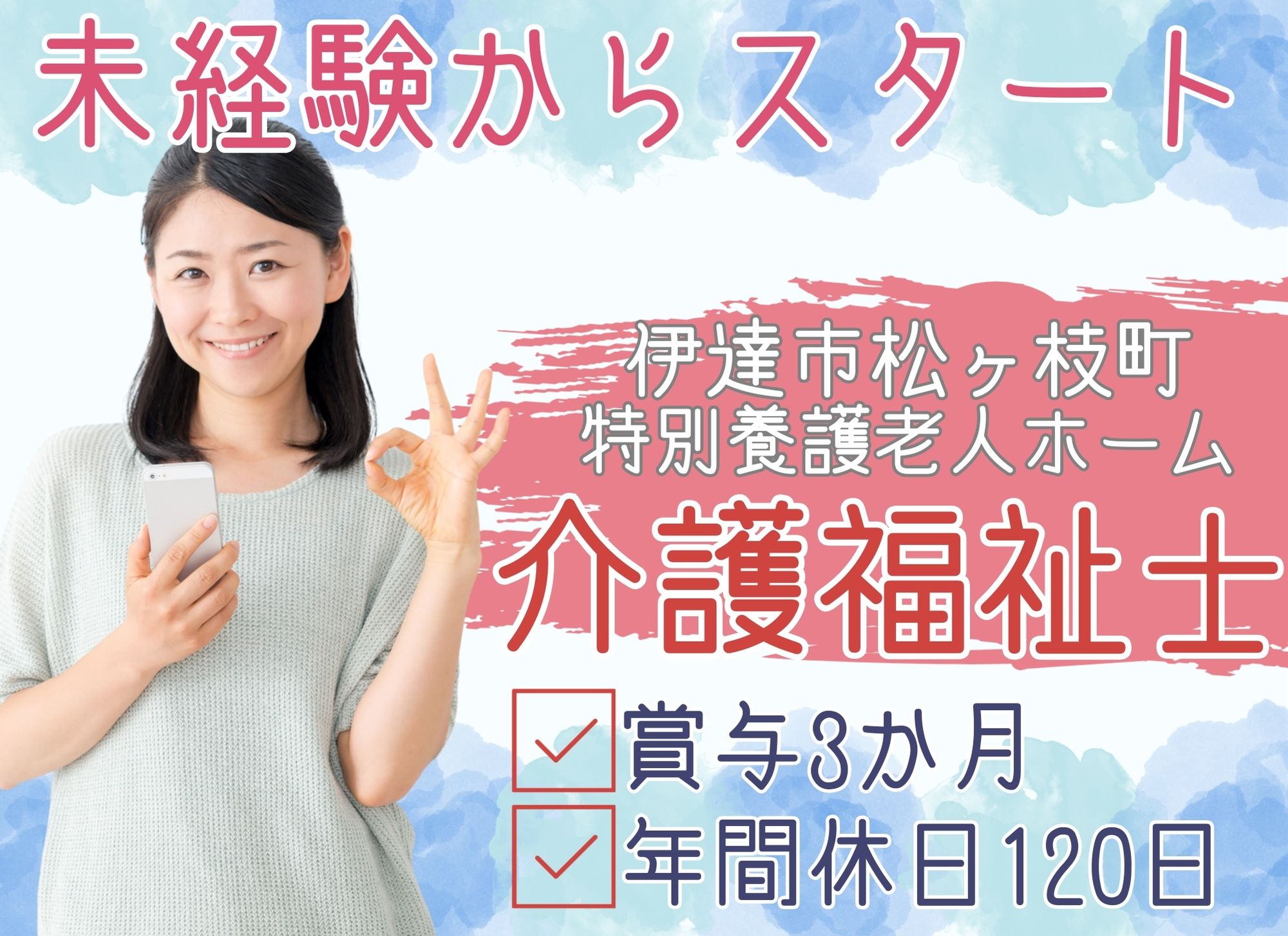 【伊達市松ケ枝町】未経験歓迎◎夜勤込みで月給20万円以上/賞与あり（3ヶ月）◎ブランクOK/特別養護老人ホーム/介護福祉士 イメージ