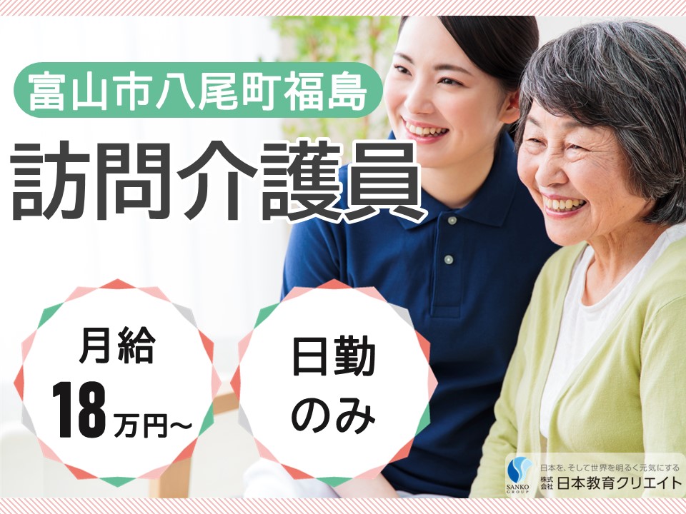 【富山市八尾町福島】月給18万円以上・賞与あり/土日休み/日勤のみ/北陸メディカルサービス八尾営業所/訪問介護員 イメージ
