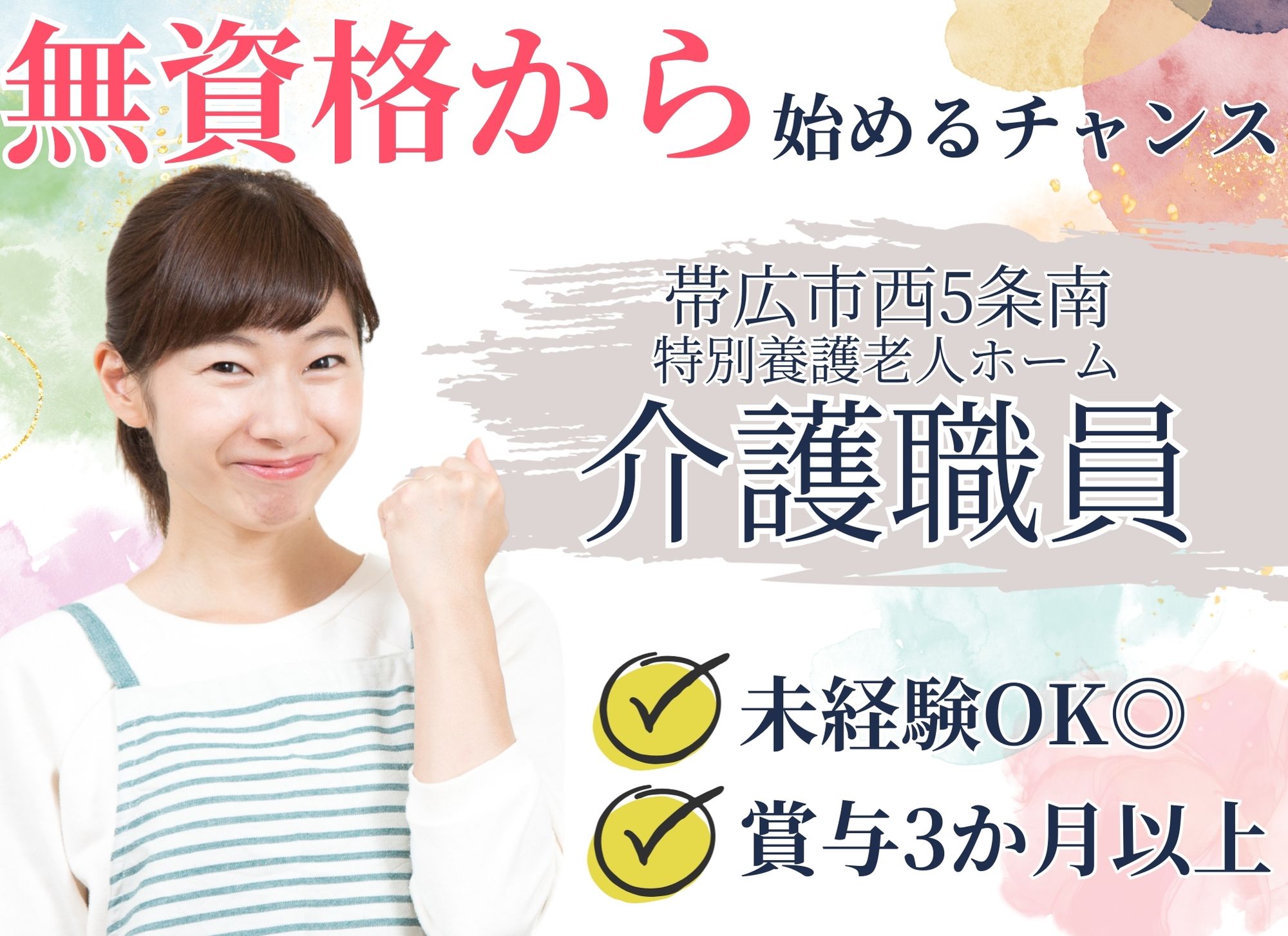 【帯広市西5条南】無資格未経験OK◎夜勤込みで月給19万円以上/賞与あり（3か月以上）/特別養護老人ホーム/介護職員 イメージ