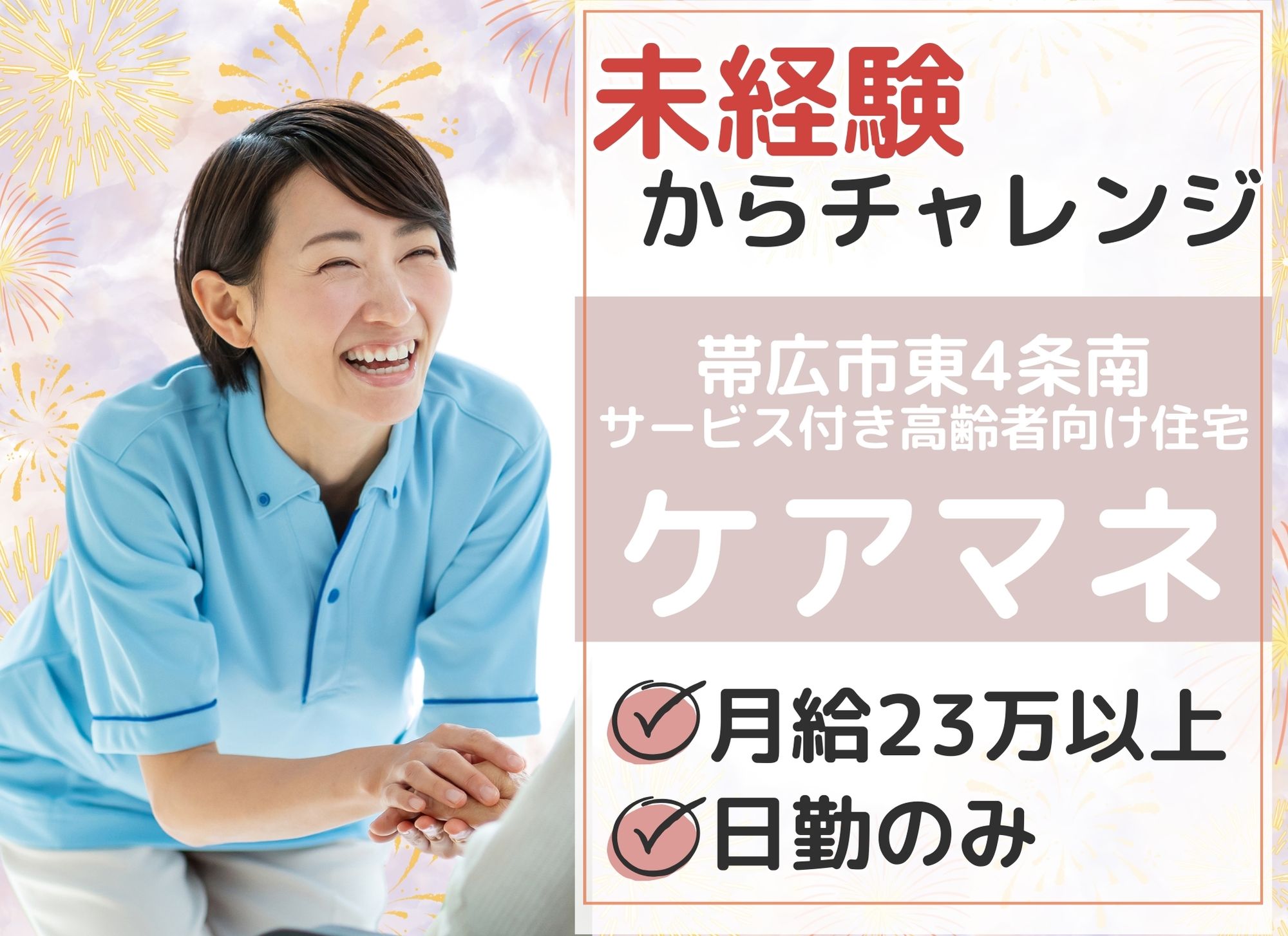 【帯広市東4条南】未経験OK◎日勤のみ/月給23万円以上/賞与あり（3か月分）/サービス付き高齢者向け住宅/ケアマネージャー イメージ
