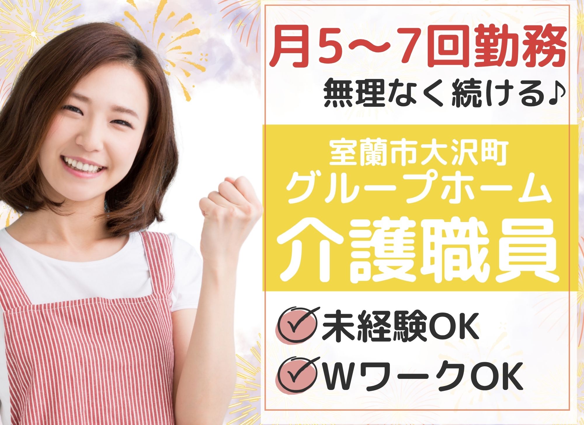 【室蘭市大沢町】未経験OK/夜勤専従◎1夜勤17,000円以上/初任者研修以上必須/グループホーム/介護職員 イメージ
