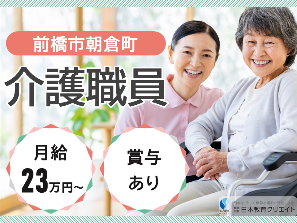 【前橋市朝倉町】月給23万円以上・賞与あり/未経験OK/住宅型有料老人ホームアーク前橋朝倉/介護職員 イメージ