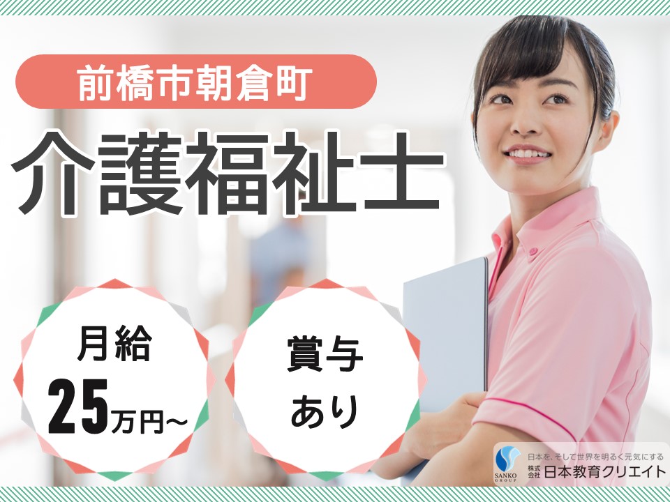 【前橋市朝倉町】月給25万円以上・賞与あり/ブランクOK/住宅型有料老人ホームアーク前橋朝倉/介護福祉士 イメージ