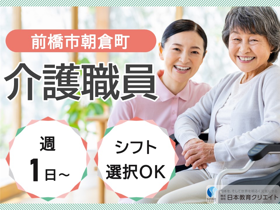 【前橋市朝倉町】時給1140円～1240円/週1日～・シフト選択可/住宅型有料老人ホームアーク前橋朝倉/介護職員 イメージ
