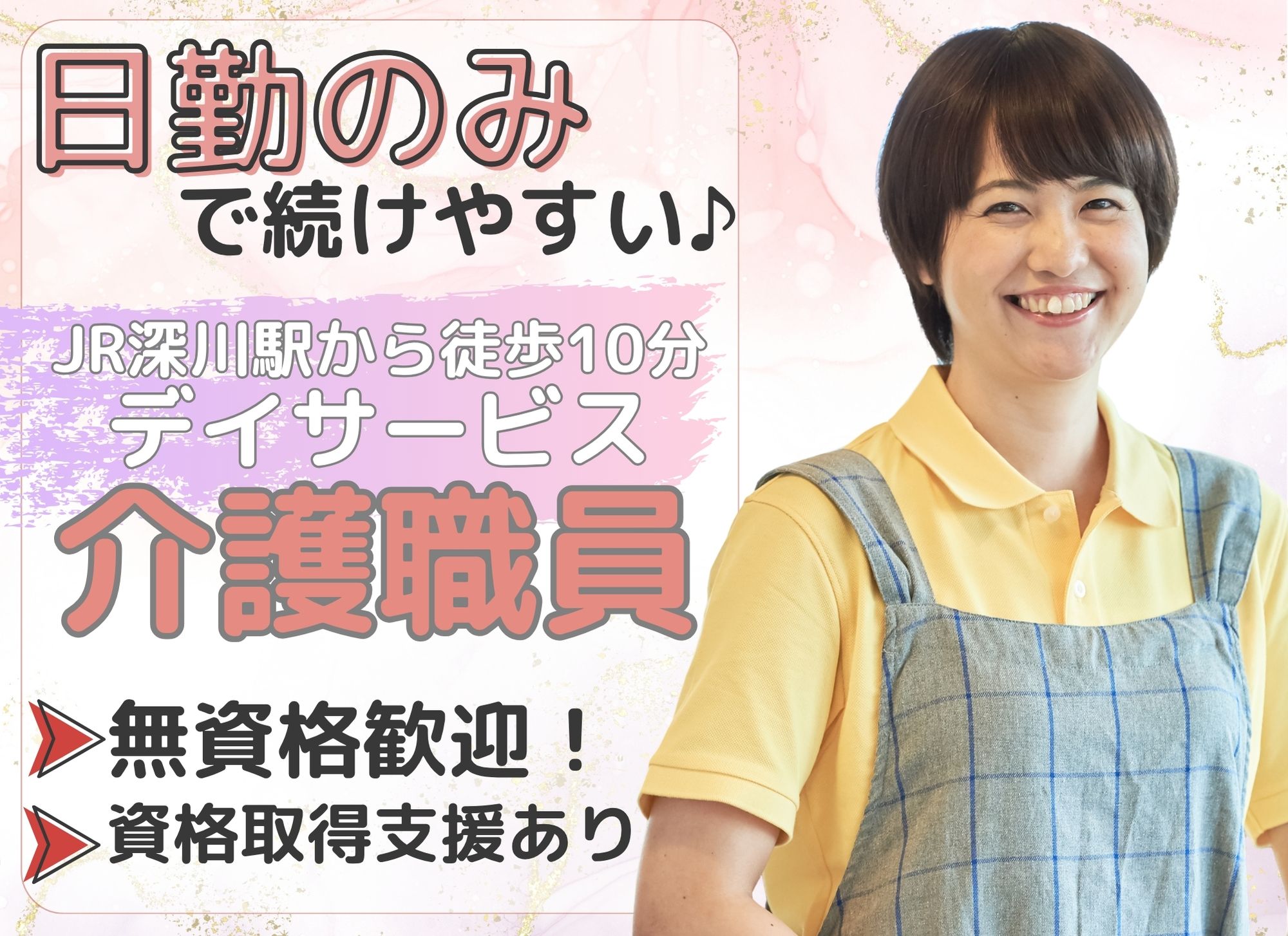【JR深川駅から徒歩10分】無資格未経験OK◎日勤のみ/月給19万円以上/賞与あり（2ヶ月分）/介護職員 イメージ