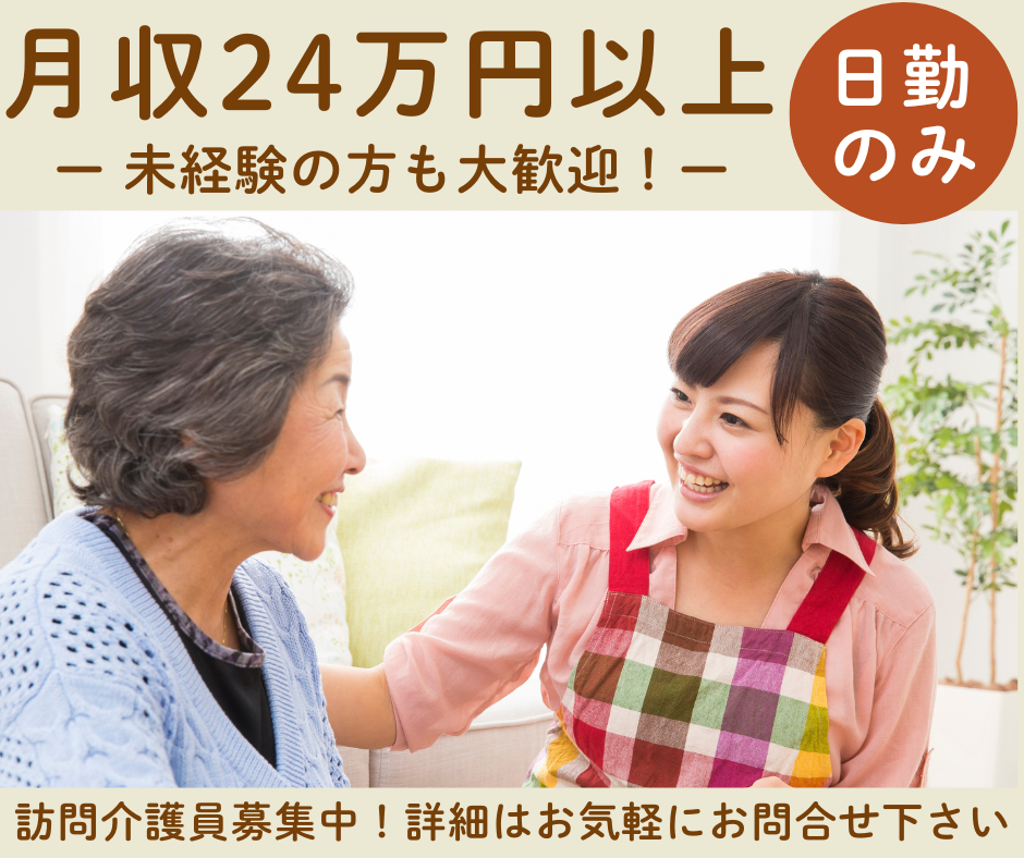 【山田川駅から徒歩6分】月収24万円以上/日勤のみ/日曜は主として休み/介護職 イメージ