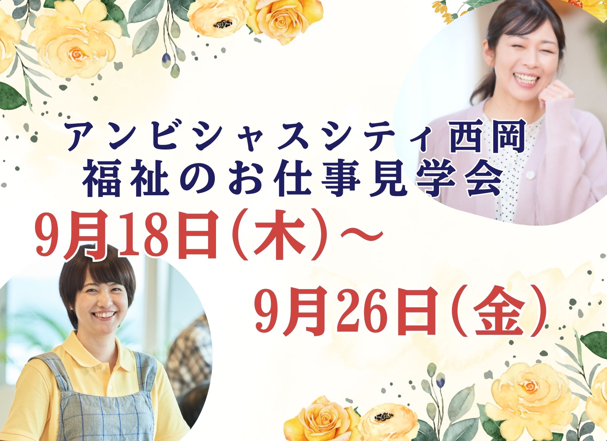 【札幌市豊平区】アンビシャスシティ西岡｜お仕事見学会開催｜正社員｜短時間パート｜生活相談員｜介護職員｜大募集 イメージ