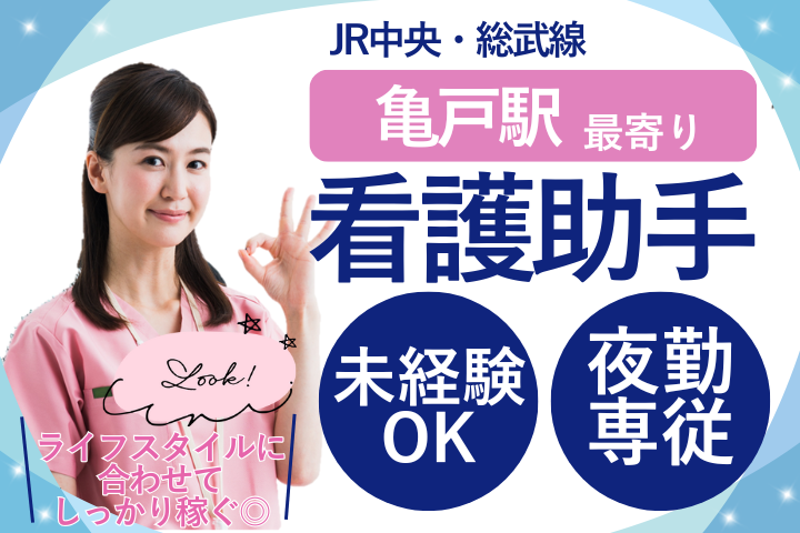 【江東区・愛和病院】夜勤専従/週3日～相談OK/時給1,400円～1,720円/無資格・未経験OK/シフト制/病棟看護助手 イメージ