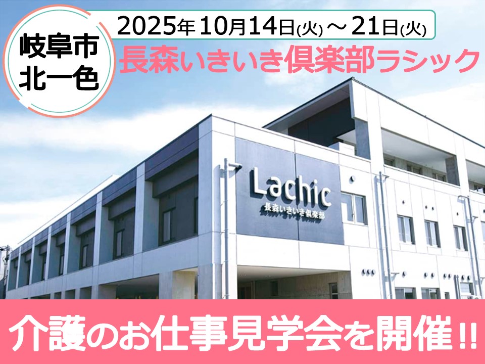 【岐阜市北一色】長森いきいき倶楽部ラシックにて施設見学会を開催！介護職員・看護師を大募集 イメージ