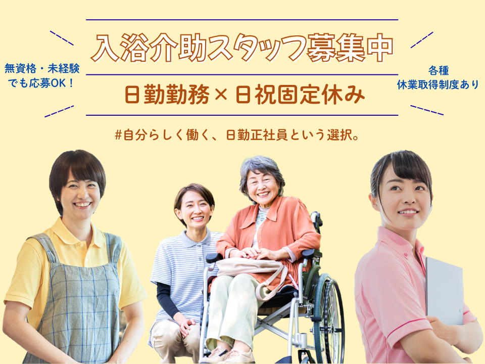 【三次駅から車15分】月収17万円以上/日祝固定休み/入浴専門の正社員/夜勤なし/介護職 イメージ