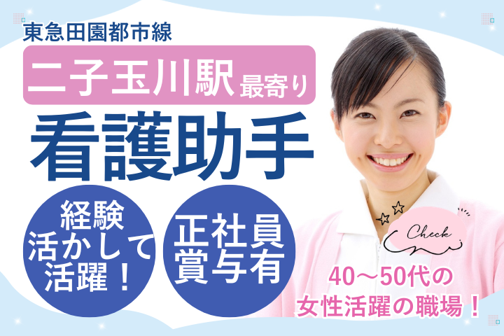 【世田谷区瀬田】月給23.9万円～/賞与4ヶ月/年間休日125日/正社員/病棟看護助手/経験者募集｜玉川病院 イメージ