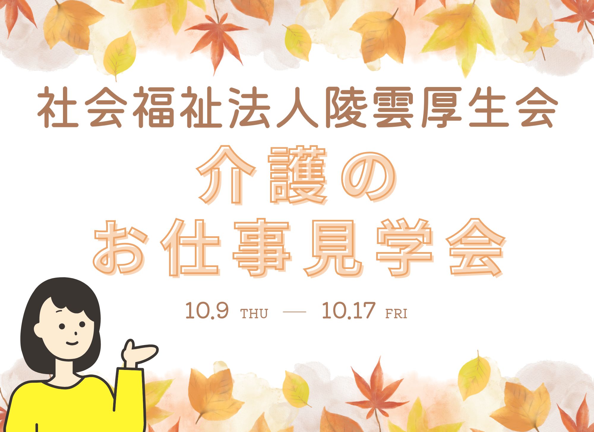 【伊達市】特別養護老人ホーム｜障がい者福祉施設｜お仕事見学会開催｜正職員｜準職員｜パート｜無資格｜介護福祉士 イメージ
