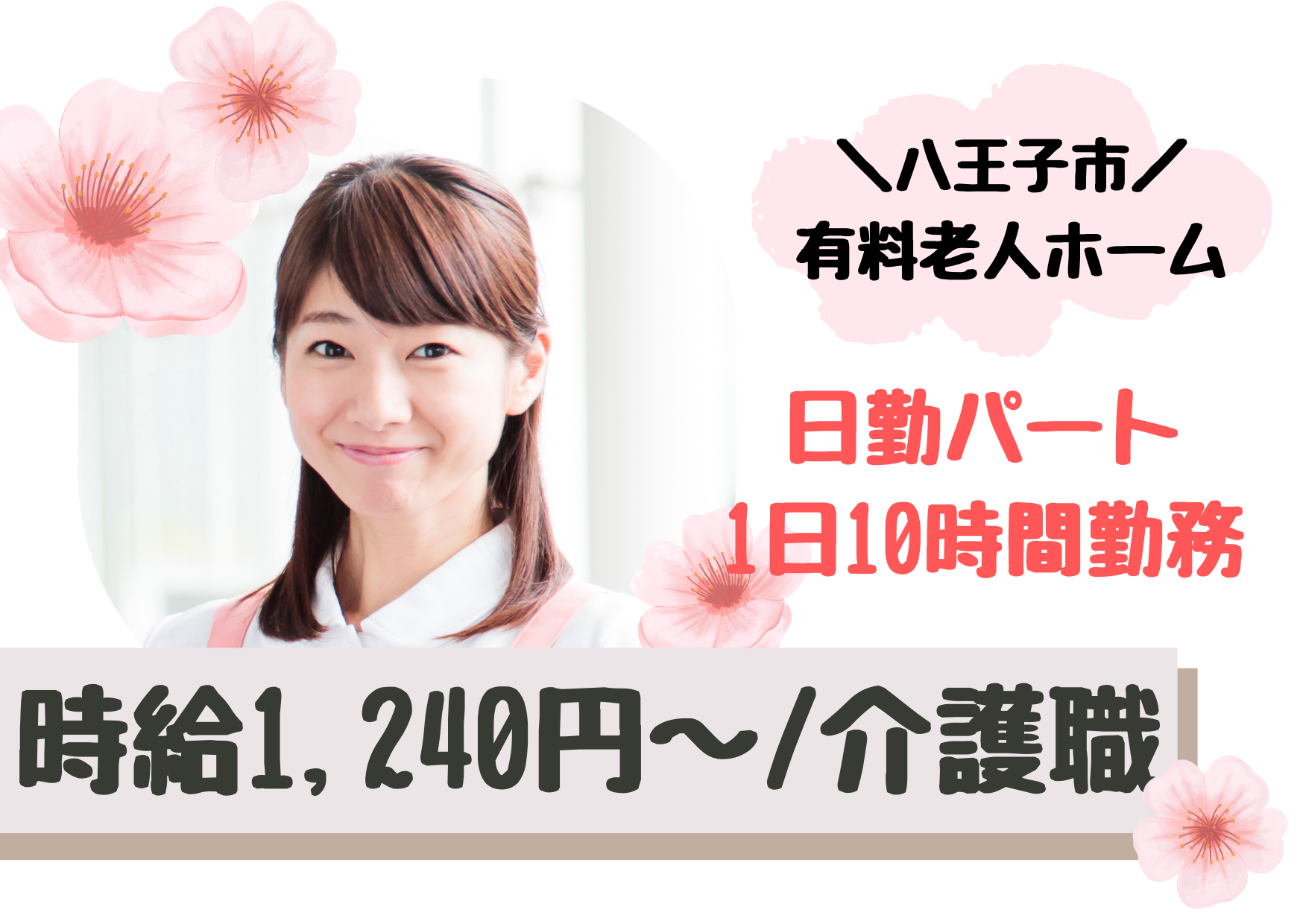 【八王子市東浅川町】時給1,240円～/週3日～OK/1日10時間勤務/未経験OK/有料老人ホーム/介護職/パート イメージ