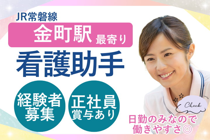 【葛飾区金町】月給20.5万円～/賞与2.5ヶ月/日勤のみ/残業少なめ/正社員/病棟看護助手/金町中央病院 イメージ