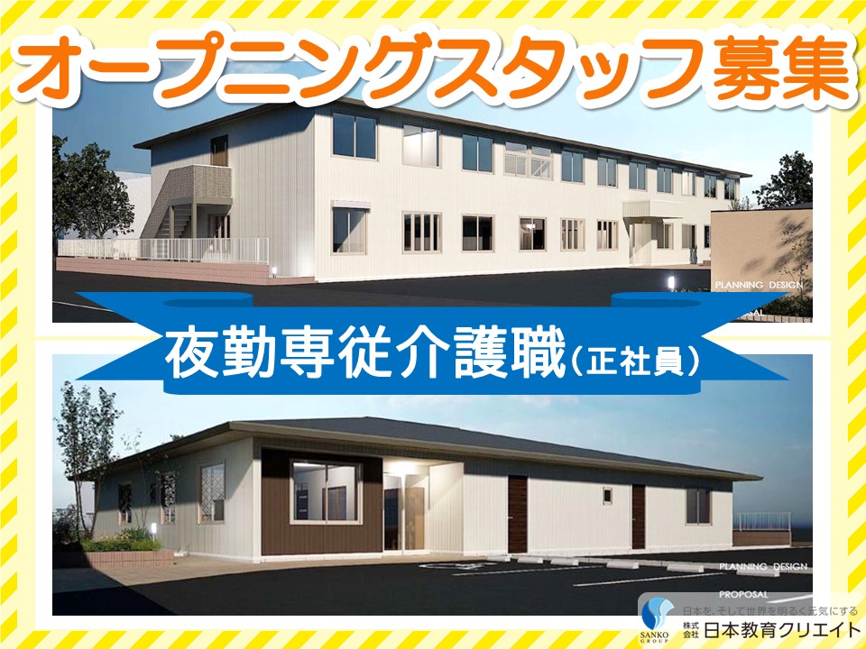 【前橋市駒形町】オープニングスタッフ募集！/月給28万円以上・賞与あり/住宅型有料老人ホームワールドステイ前橋南/夜勤専従介護職員 イメージ