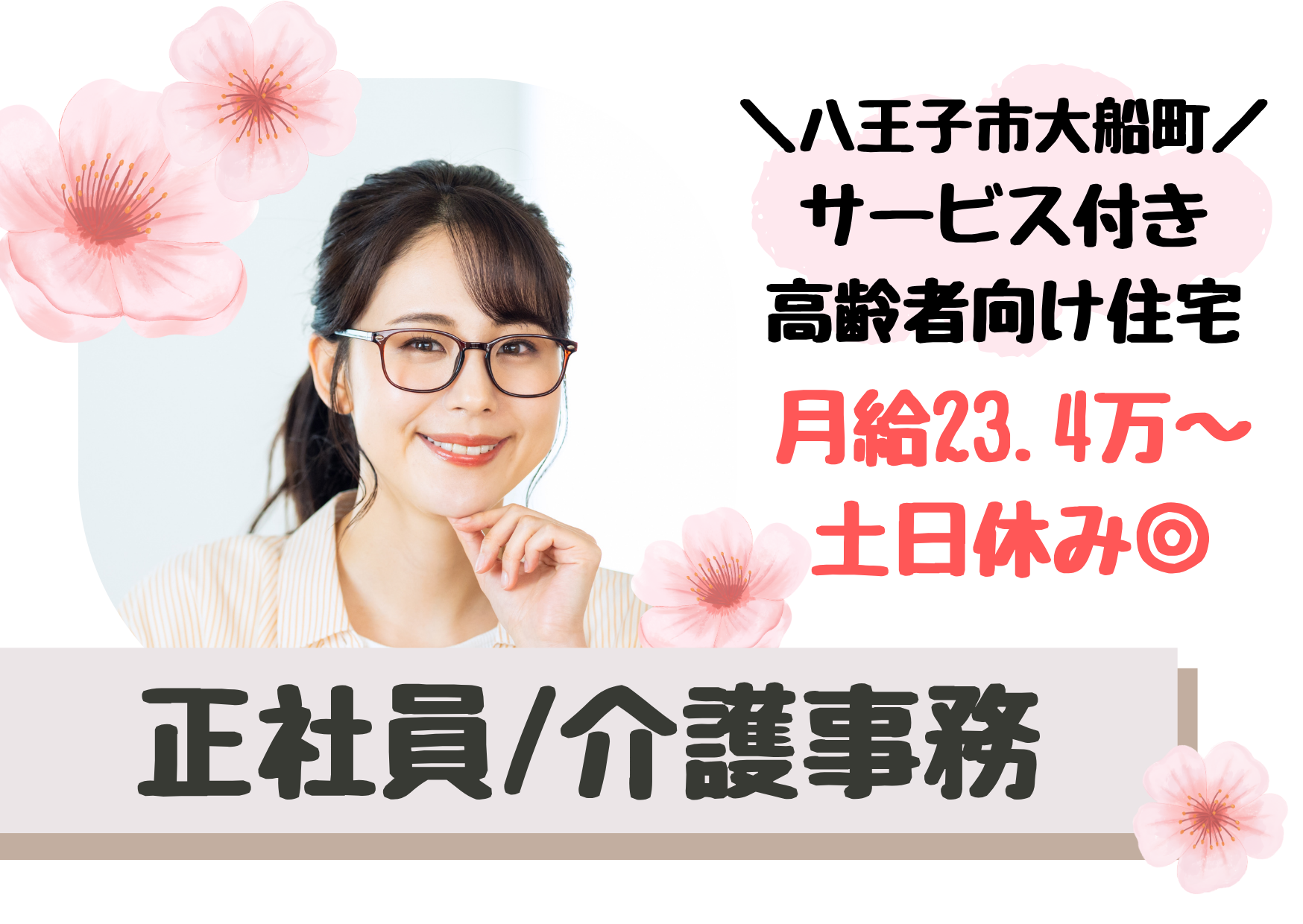 【八王子市大船町】月給23.4万～/賞与2.5ヶ月/2025年3月開設 サービス付き高齢者向け住宅/介護事務/日勤正社員 イメージ