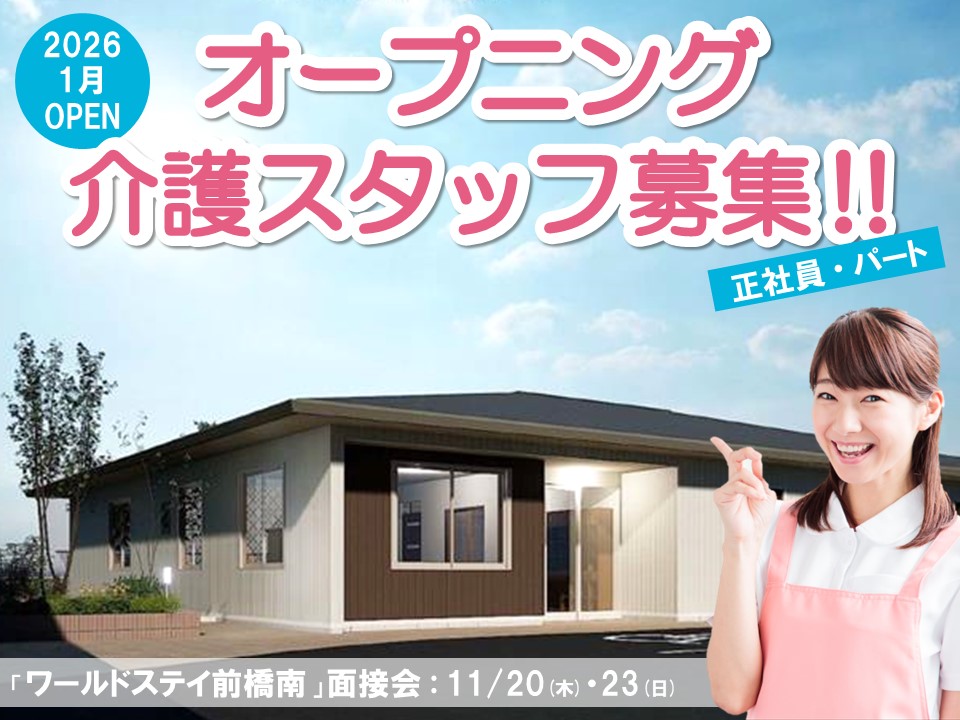 【前橋市駒形町】オープニングスタッフ募集｜2026年1月新規オープン｜面接会開催｜ワールドステイ前橋南 イメージ