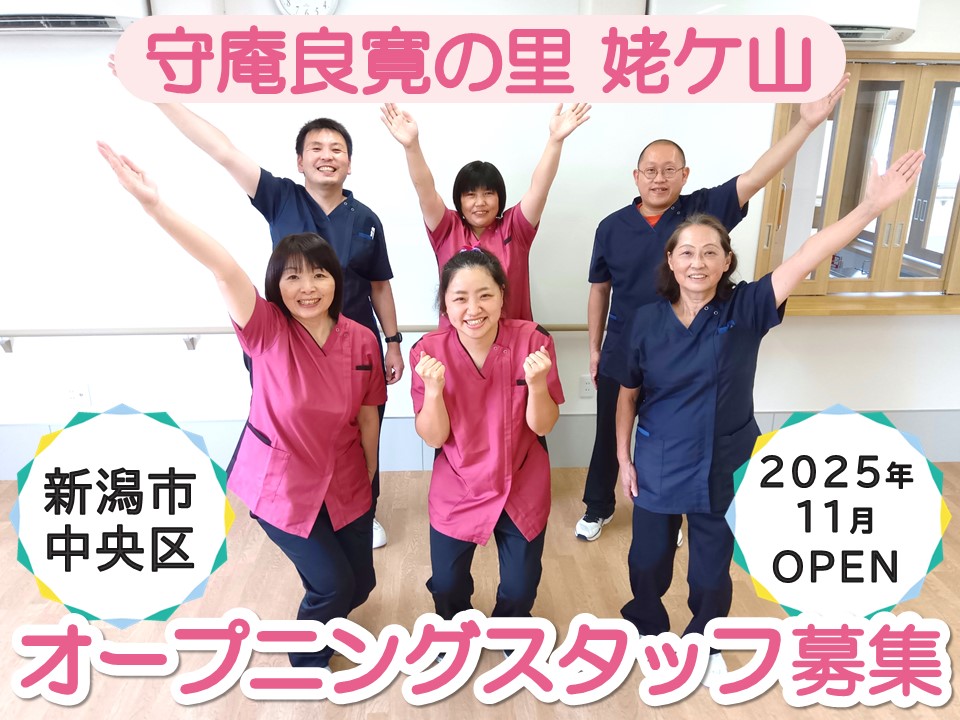 【新潟市中央区】2025年11月新規オープン「小規模多機能 守庵良寛の里 姥ケ山」｜施設見学会を開催｜オープニング介護スタッフ募集！ イメージ