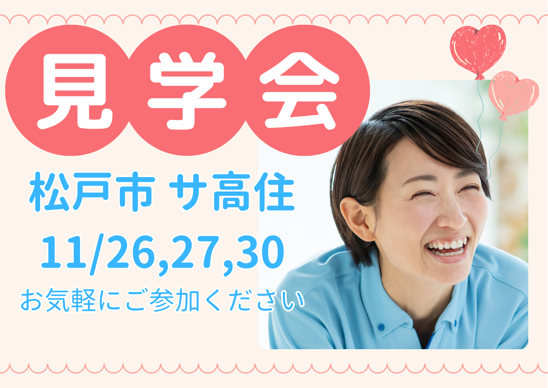【施設見学会 開催】経験ゼロから始められるサ高住『アイカーサ東松戸』千葉県松戸市★介護スタッフ大募集 イメージ