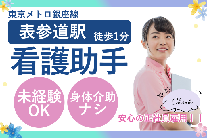 【港区・表参道駅すぐ】未経験OK＆ブランク歓迎｜月給22.6万～26.6万円｜賞与3～5ヶ月｜正社員｜婦人科クリニックで外来看護助手 イメージ