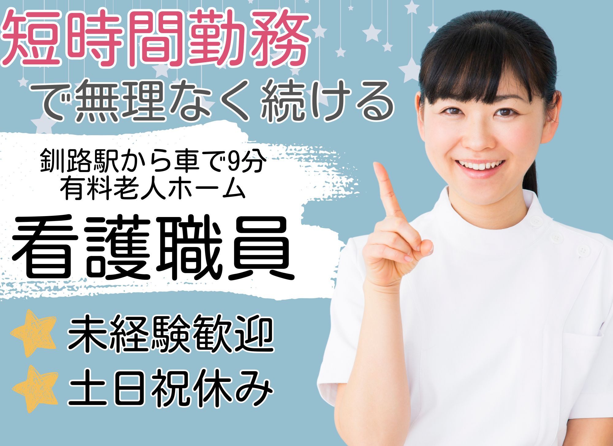 【釧路駅から車で9分】未経験OK◎短時間勤務/土日祝休み◎時給1,450円以上/有料老人ホーム/看護職員 イメージ