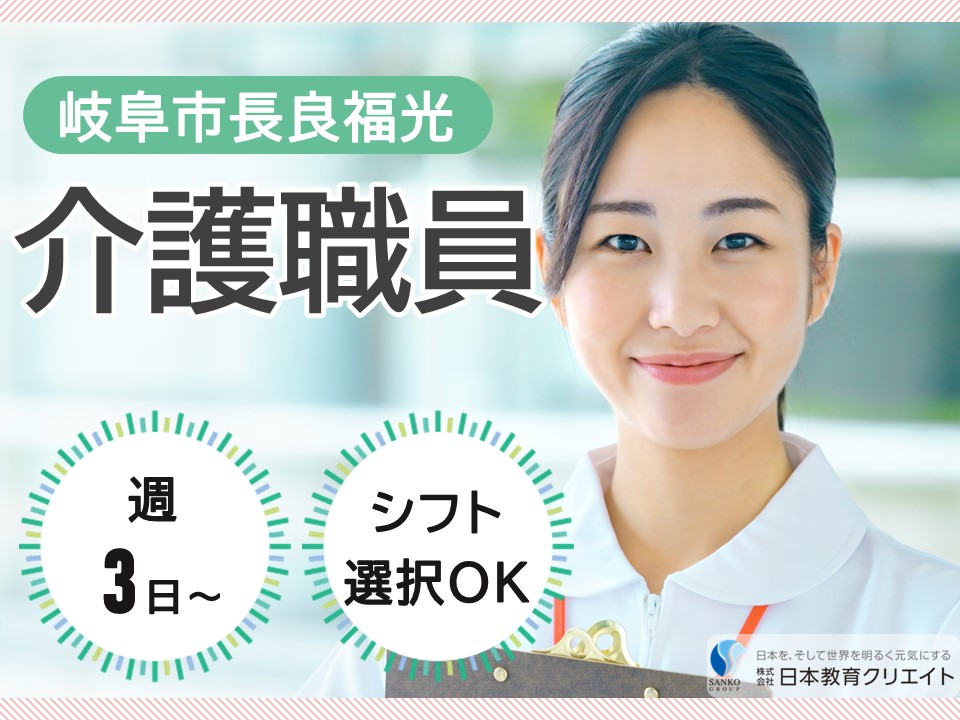 【岐阜市長良福光】時給1100円～1350円/週3日～/シフト選択OK/長良グリーンビレッジ/介護職員 イメージ