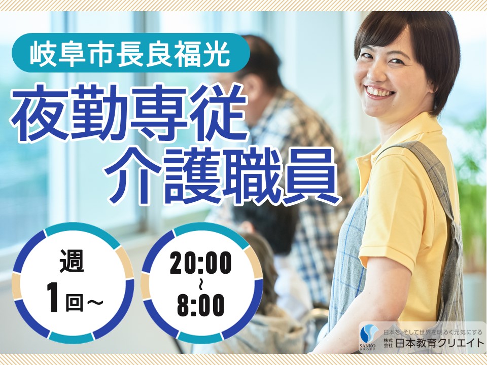 【岐阜市長良福光】日給15200円～20200円/週1日～/長良グリーンビレッジ/夜勤専従介護職員 イメージ