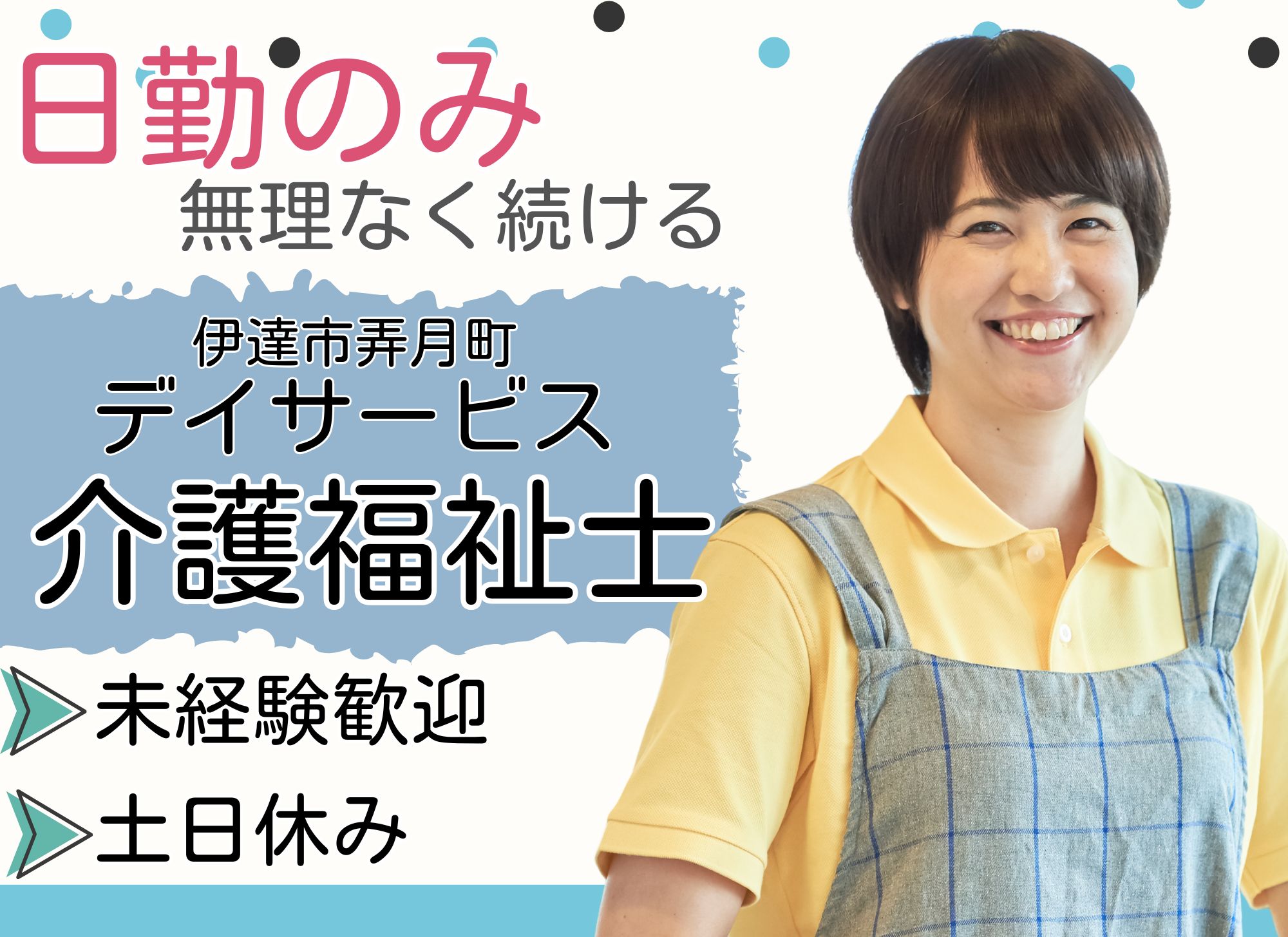 【伊達市弄月町】未経験歓迎◎日勤のみ/月給19万円以上/賞与あり/デイサービス/介護福祉士 イメージ