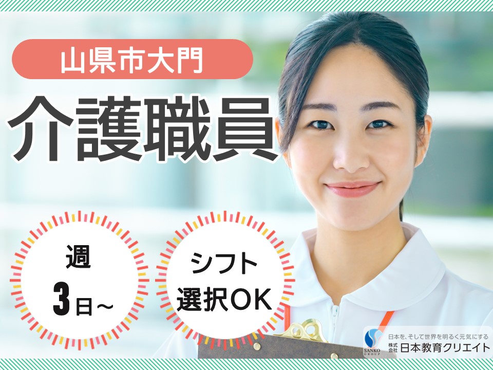 【山県市大門】時給1100円～1350円/週3日～/シフト選択OK/山県グリーンビレッジ/介護職員 イメージ