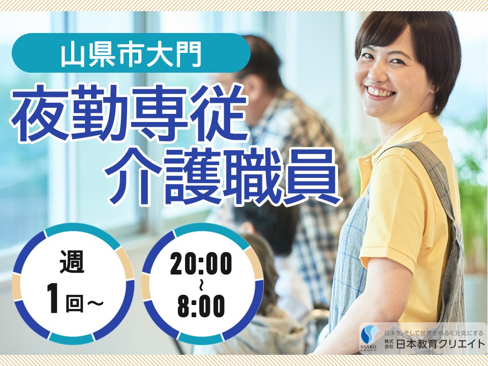 【山県市大門】日給15200円～20200円/週1日～/山県グリーンビレッジ/夜勤専従介護職員 イメージ