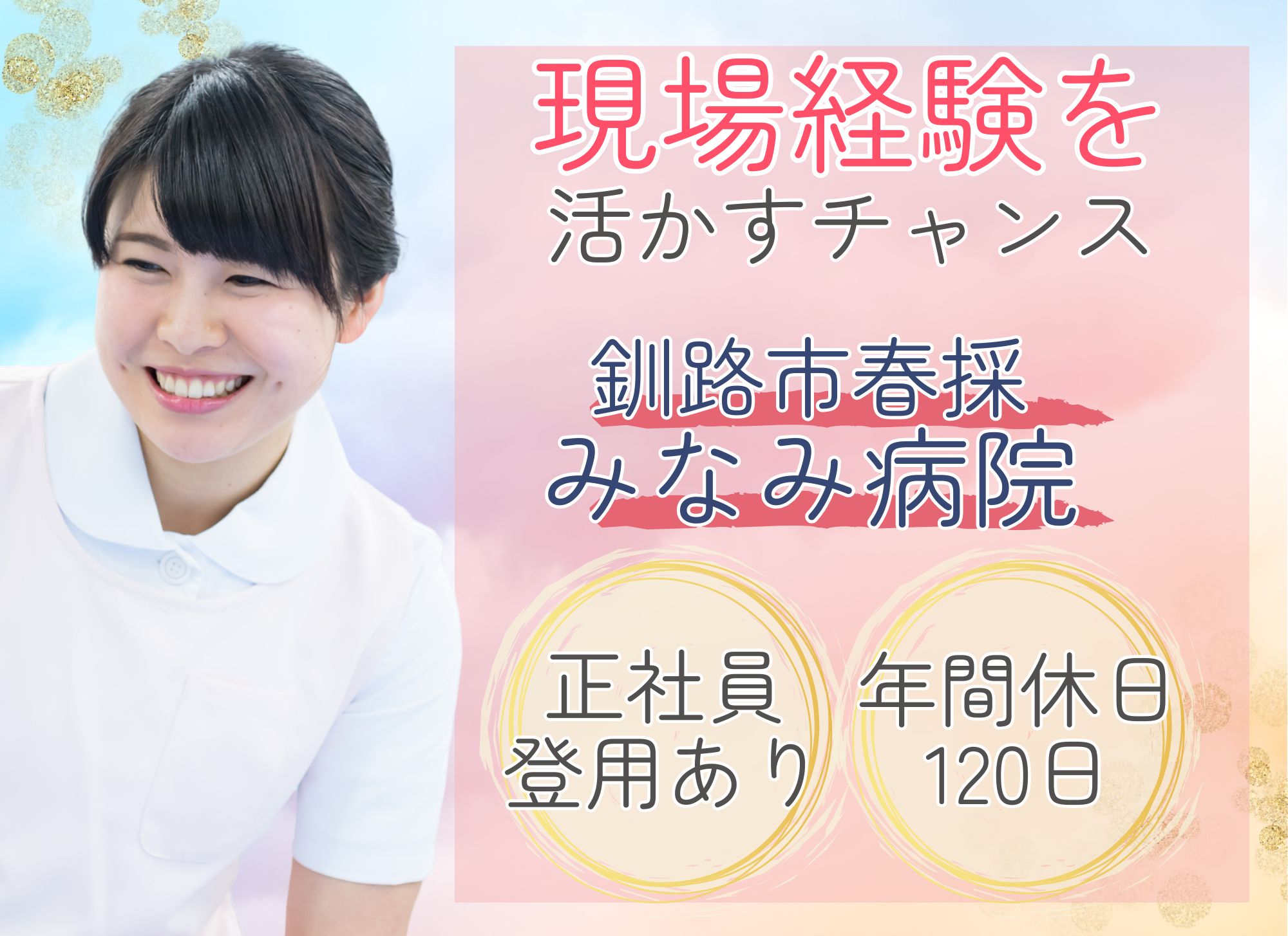 【釧路市春採】年間休日120日/無資格OK◎夜勤込みで月給18万円以上/みなみ病院/看護助手（ナースエイド） イメージ