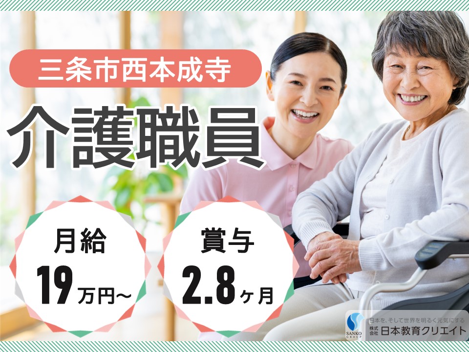 【三条市西本成寺】月給19万円以上・賞与年3回2.8ヶ月/介護付有料老人ホームあさひガーデン/介護職員 イメージ