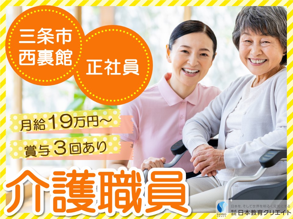 【三条市西裏館】月給19万円～28万円・賞与年3回あり/特別養護老人ホーム裏館倶楽部/介護職員 イメージ