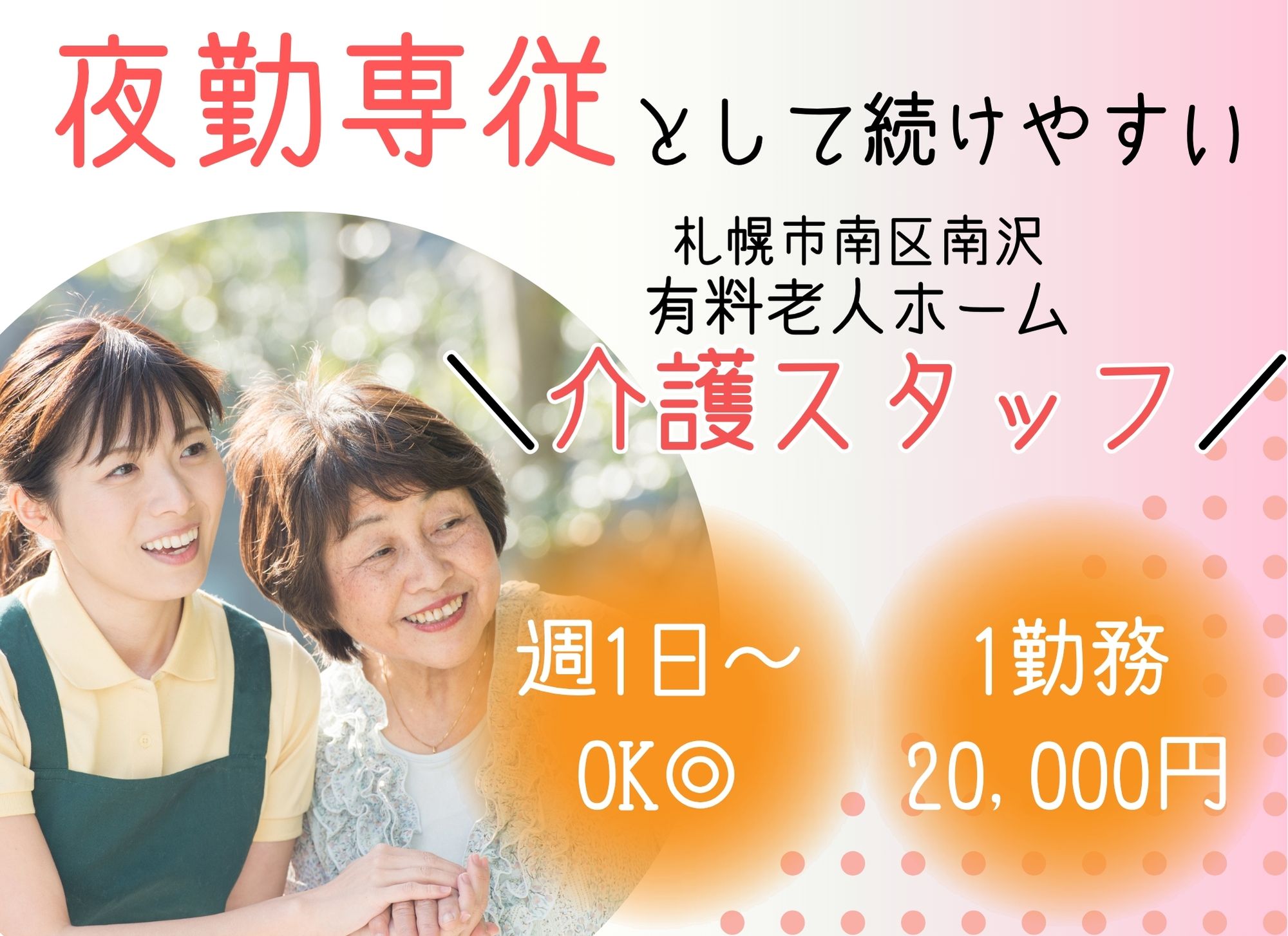 【札幌市南区南沢】夜勤専従◎未経験可◎初任者研修/1勤務20,000円/有料老人ホーム/介護職員 イメージ