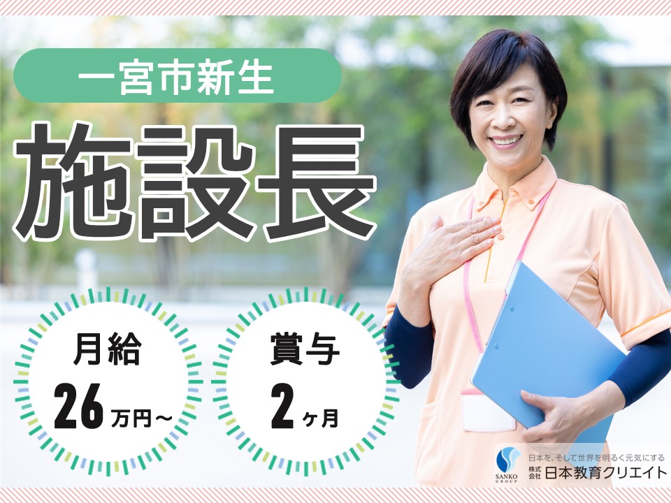 【名古屋市中村区】月給26万円以上・賞与2ヶ月/夜勤なし/住宅型有料老人ホームハピネス新生/施設長 イメージ