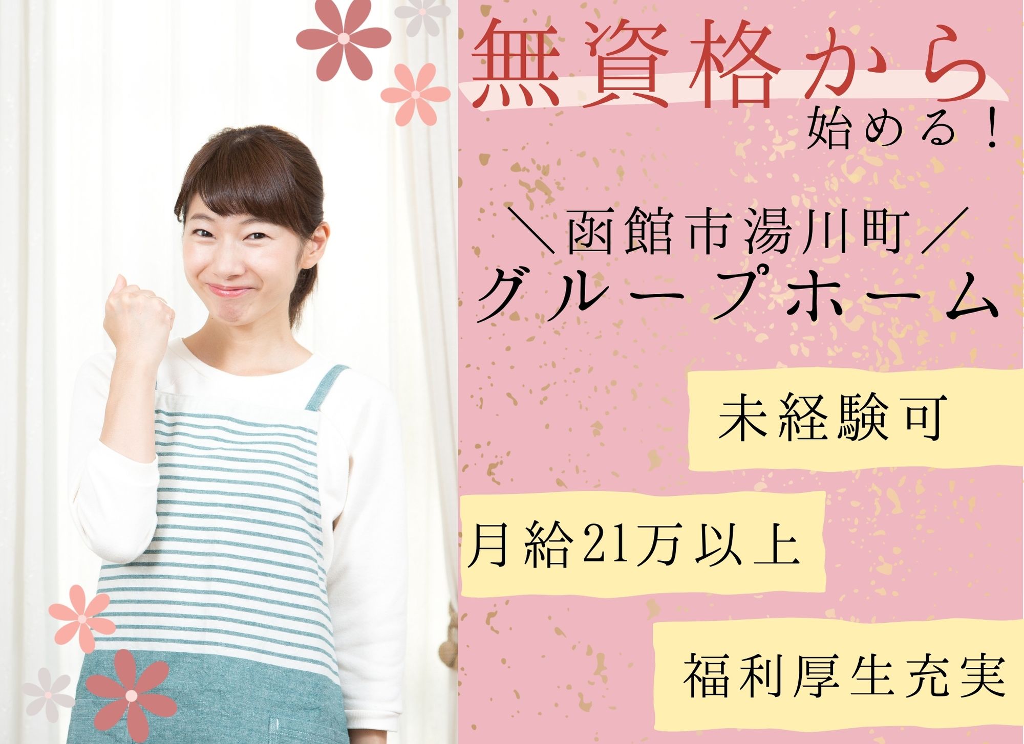 【函館市湯川町】無資格未経験可◎夜勤込みで月給21万円以上/正社員登用あり◎グループホーム/介護職員 イメージ