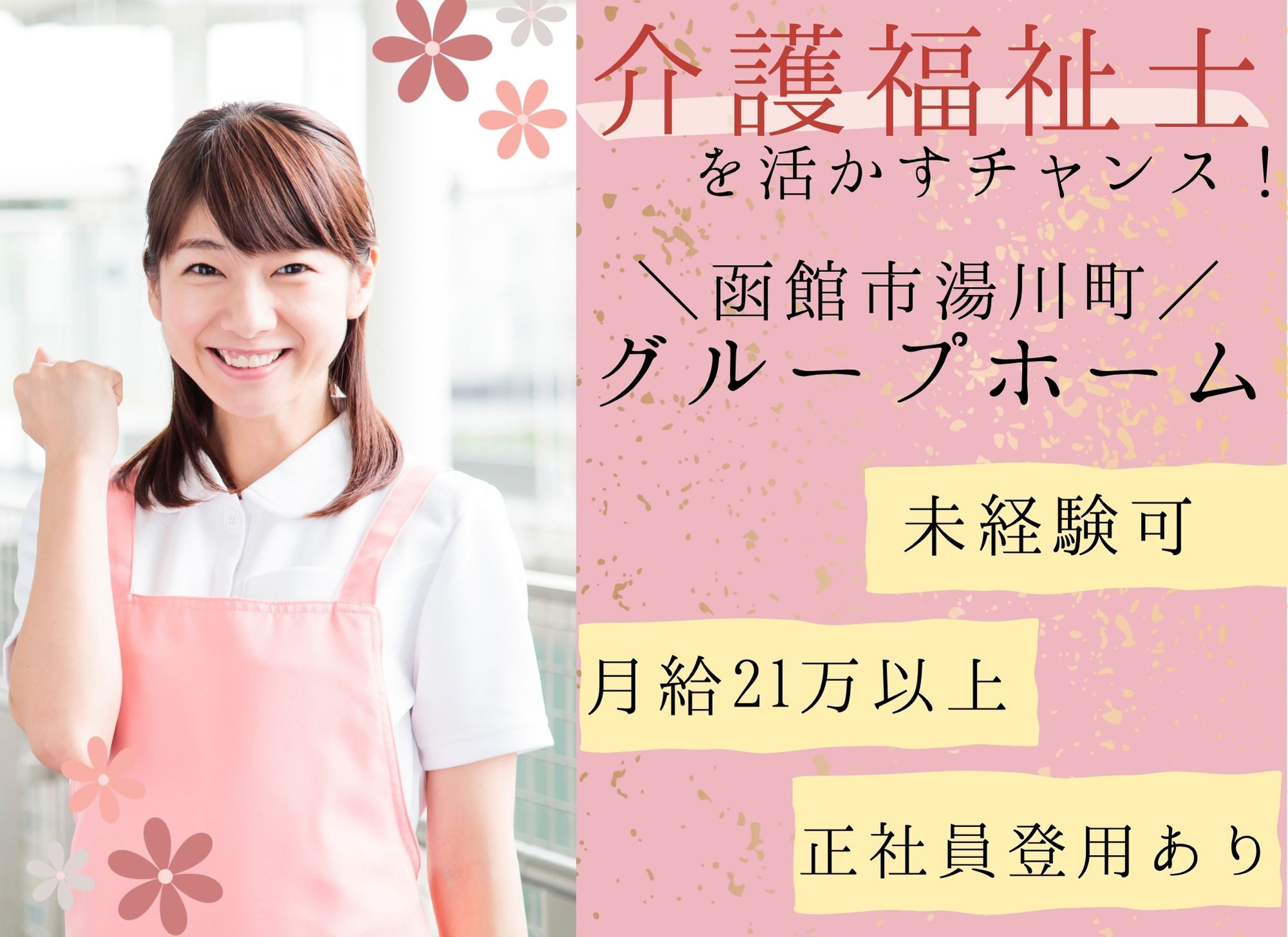 【函館市湯川町】未経験OK◎夜勤込みで月給21万円以上/キャリアアップ/正社員登用あり◎グループホーム/介護福祉士 イメージ