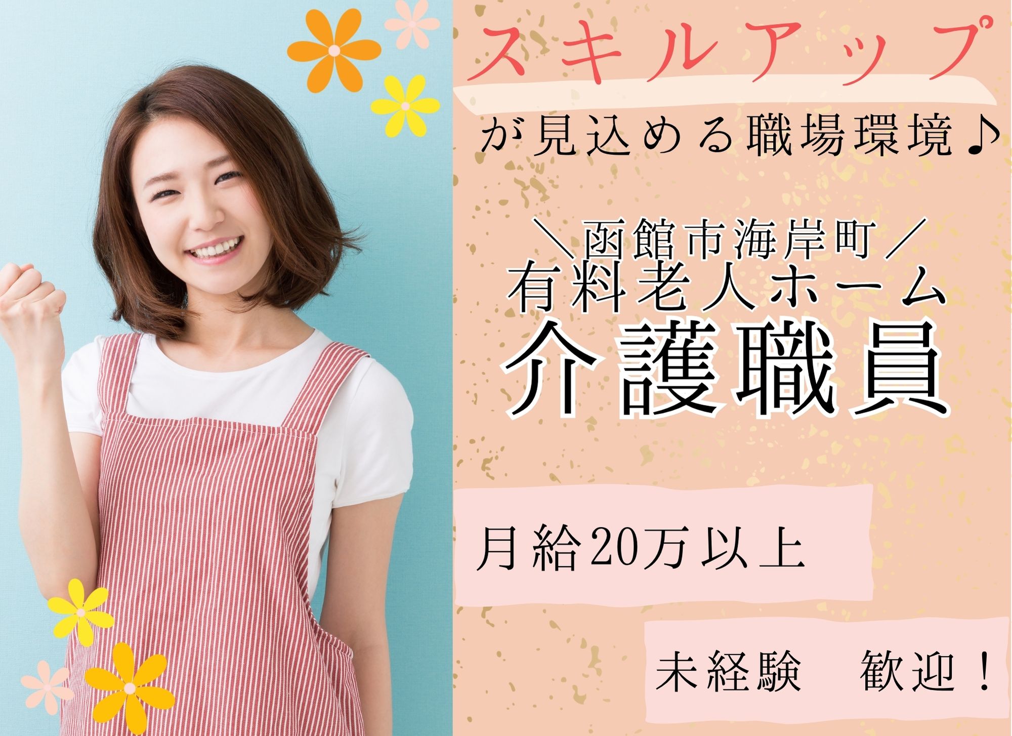 【函館市海岸町】夜勤込みで月給20万円以上/賞与あり/未経験歓迎◎教育体制あり/有料老人ホーム/介護職 イメージ