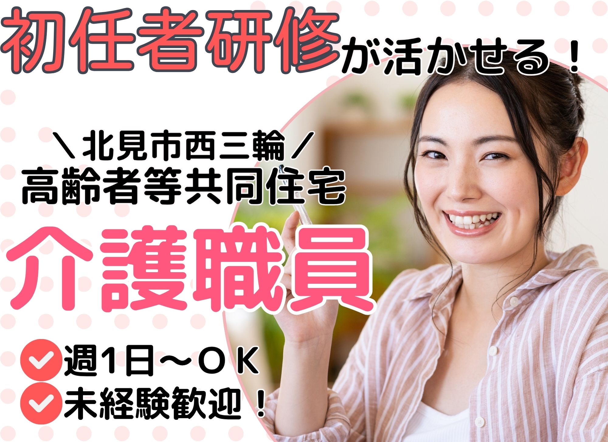 【北見市西三輪】未経験可◎初任者研修以上必須/時給1,129円以上/週1日～OK◎/高齢者等共同住宅/介護職 イメージ