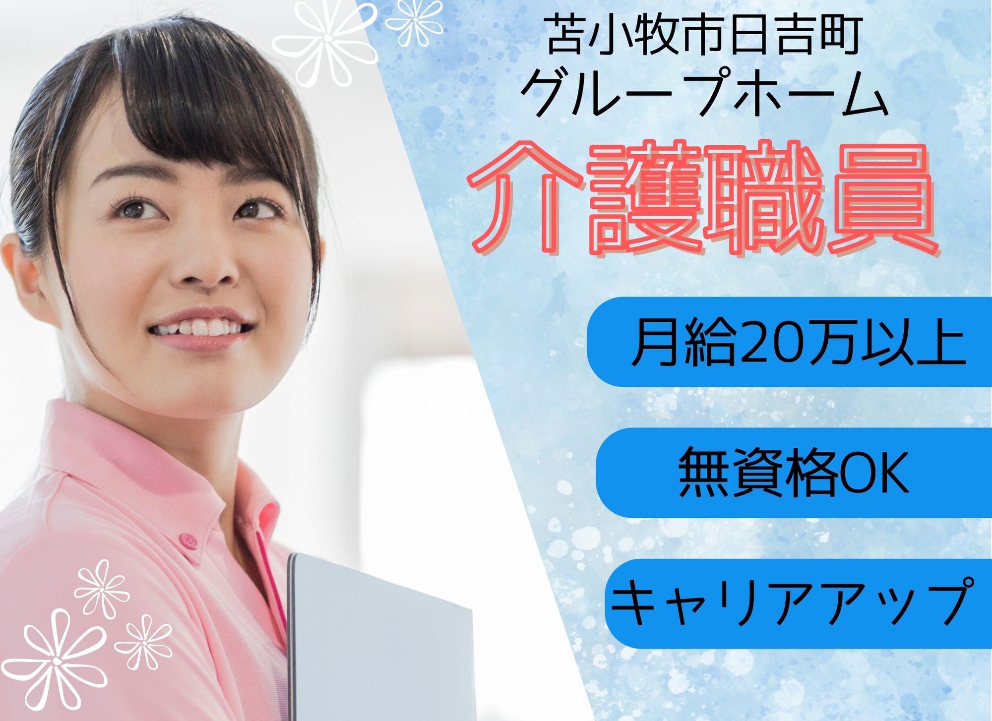 【苫小牧市日吉町】無資格OK◎夜勤込みで月給20万円以上/賞与あり/教育体制あり/グループホーム/介護職 イメージ