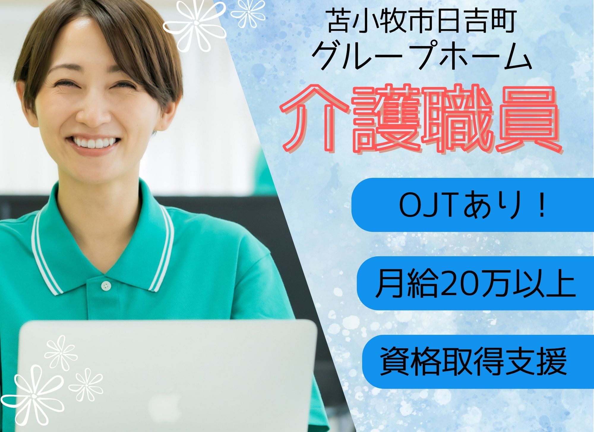 【苫小牧市日吉町】未経験歓迎◎夜勤込みで月給20万円以上/賞与あり/資格取得支援あり/グループホーム/介護職 イメージ