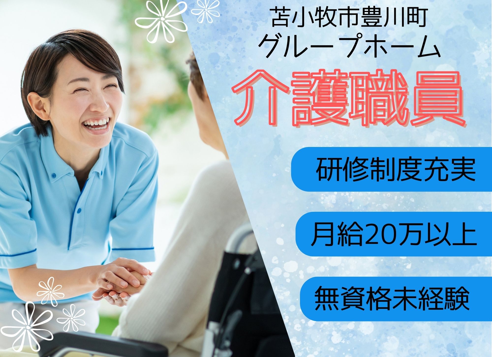 【苫小牧市豊川町】夜勤込みで月給20万円以上/未経験歓迎◎賞与あり/スキルアップ可能/グループホーム/介護職 イメージ