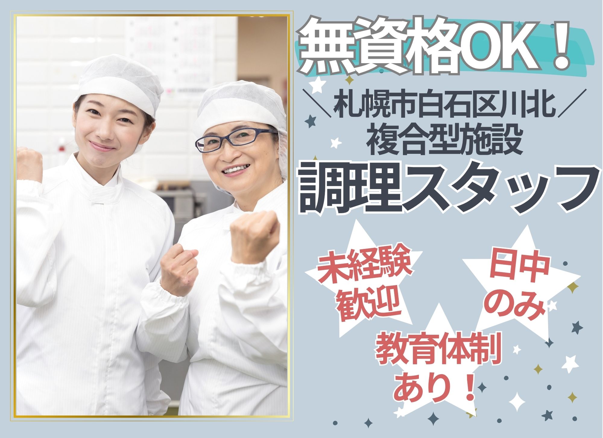 【札幌市白石区川北】未経験者歓迎/日中のみ◎月給18万円以上/特別報酬あり◎昇給あり/複合型施設/調理スタッフ イメージ