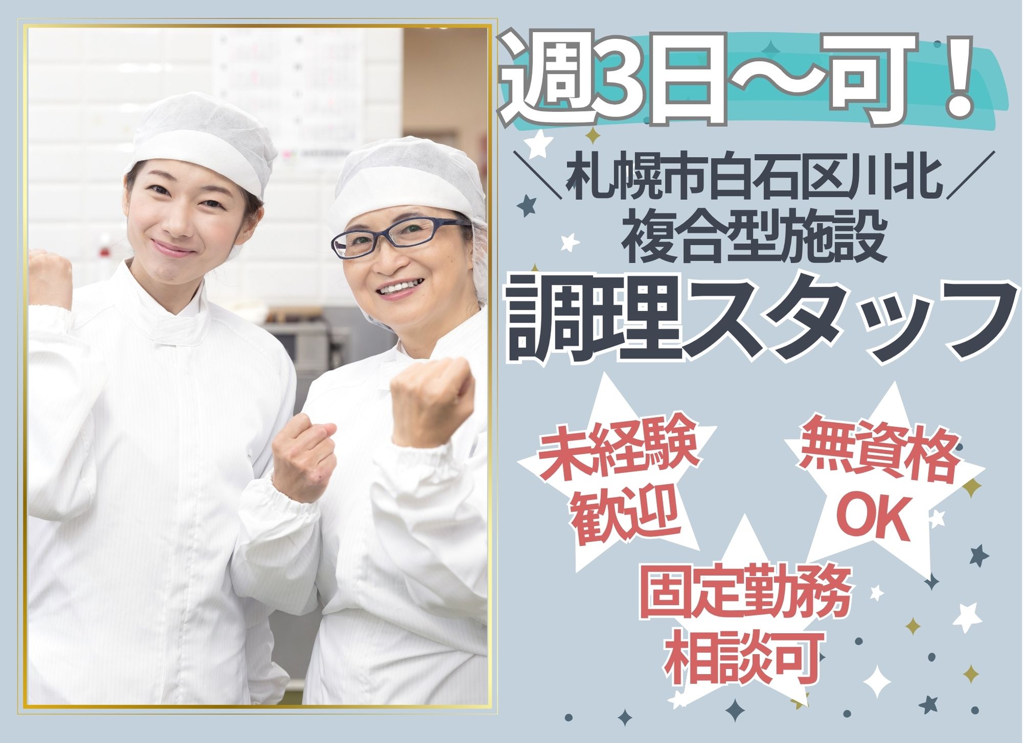 【札幌市白石区川北】夜勤なし◎無資格未経験OK/時給1,075円以上/週3日～OK◎複合型施設/調理スタッフ イメージ